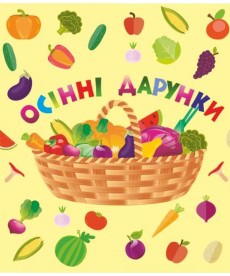 Осінні дарунки. Лепбук