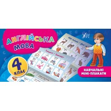 Навчальні міні-плакати. Англійська мова. 4 клас Собчук О. С.