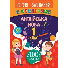 Ігрові завдання з наліпками. Англійська мова. 1 клас
