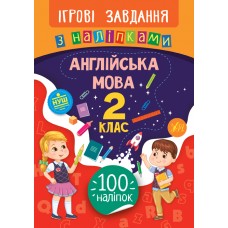 Ігрові завдання з наліпками. Англійська мова. 2 клас  Собчук О. С.