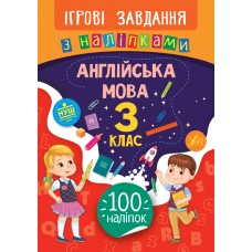 Ігрові завдання з наліпками. Англійська мова. 3 клас  Собчук О. С.