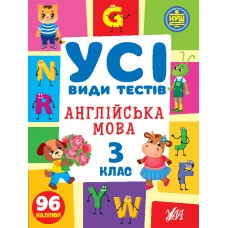Усі види тестів  Англійська мова. 3 клас  Собчук О.С.