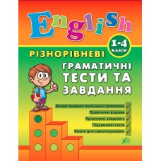 Різнорівневі граматичні тести та завдання English. 1-4 класи  Чіміріс Ю. В.