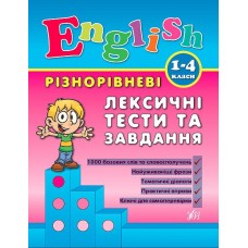 Різнорівневі лексичні тести за завдання English. 1-4 класи Зінов’єва Л. О.