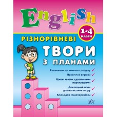 Різнорівневі твори з планами. English. 1-4 класи Чіміріс Ю. В.