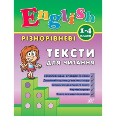 Різнорівневі тексти для читання English. 1-4 класи  Зінов’єва Л. О.