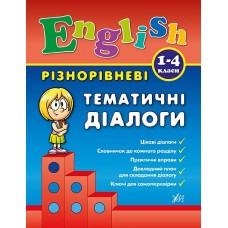 Різнорівневі тематичні діалоги. English. 1-4 класи  Чіміріс Ю. В.