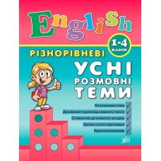 Різнорівневі усні розмовні теми  English. 1-4класи  Чіміріс Ю. В.