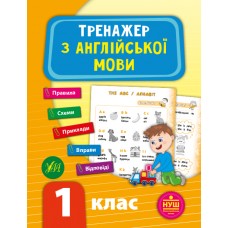 Тренажер з англійської мови. НУШ 1 клас  Зінов’єва Л. О.