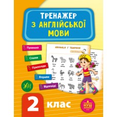 Тренажер з англійської мови. НУШ 2 клас  Зінов’єва Л. О.