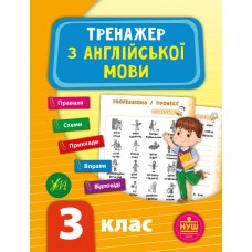 Тренажер з англійської мови. НУШ 3 клас  Зінов’єва Л. О.