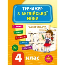 Тренажер з англійської мови. НУШ 4 клас Зінов’єва Л. О.