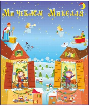 Ми чекаєм Миколая. Лепбук