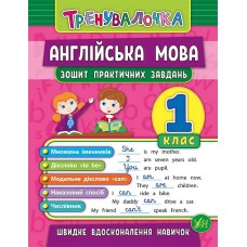 Тренувалочка. Англійська мова. 1 клас. Зошит практичних завдань  Чіміріс Ю. В.