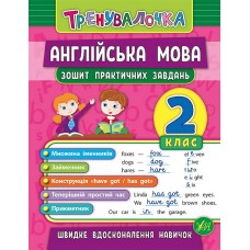 Тренувалочка. Англійська мова. 2 клас. Зошит практичних завдань  Чіміріс Ю. В.
