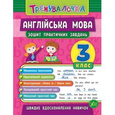 Тренувалочка. Англійська мова. 4 клас. Зошит практичних завдань  Чіміріс Ю. В.