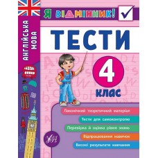 Я відмінник! Англійська мова. Тести. 4 клас  Чіміріс Ю. В.