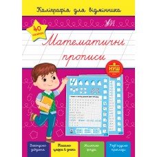 Каліграфія для відмінника. Математичні прописи  Сіліч С. О.
