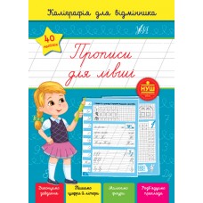 Каліграфія для відмінника. Прописи для лівші