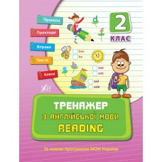 Тренажер з англійської мови. Reading. 2 клас  Чіміріс Ю. В.