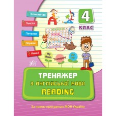 Тренажер з англійської мови. Reading. 4 клас  Чіміріс Ю. В.