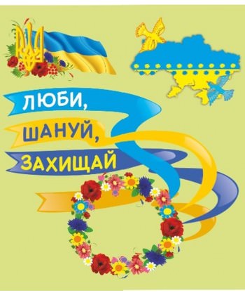 Люби, шануй, захищай. До Дня захисника України. Лепбук