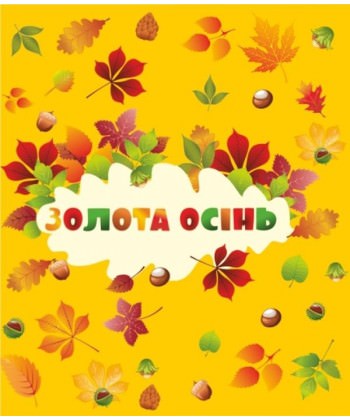 Золота осінь. Лепбук
