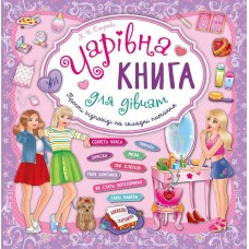 Чарівна книга для дівчат. Книжкова скарбничка