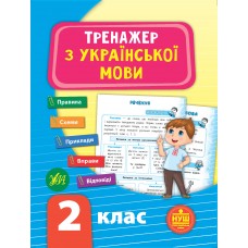 Тренажер з української мови. НУШ 2 клас  Сіліч С. О.