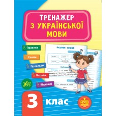 Тренажер з української мови. НУШ 3 клас Сіліч С. О.