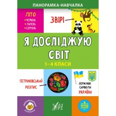 Панорамка-навчалка. Я досліджую світ. 1-4 класи