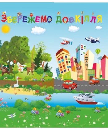 Збережемо довкілля. Лепбук