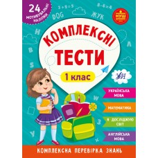 Комплексні тести  1 клас  Сікора Ю. О., Собчук О. С.