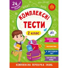 Комплексні тести  2 клас  Сікора Ю. О., Собчук О. С.