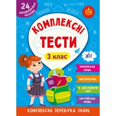 Комплексні тести  3 клас  Сікора Ю. О., Сіліч С. О., Собчук О. С.