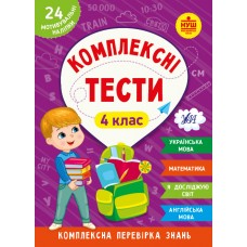 Комплексні тести  4 клас  Сікора Ю. О., Сіліч С. О., Собчук О. С.