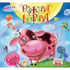 Неймовірні казки  Рожева корова