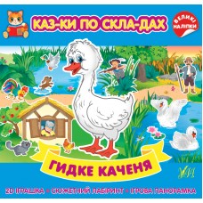 Казки по складах. Гидке каченя