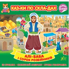 Казки по складах. Алі-Баба і сорок розбійників