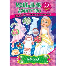Модельне агентство.  Весілля