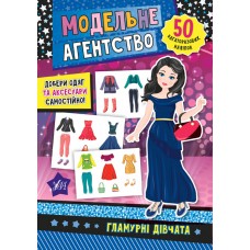 Модельне агентство.Гламурні дівчата