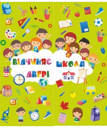 Відчиняє двері школа. Лепбук