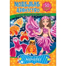 Модельне агентство.  Карнавал