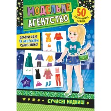 Модельне агентство.Сучасні модниці