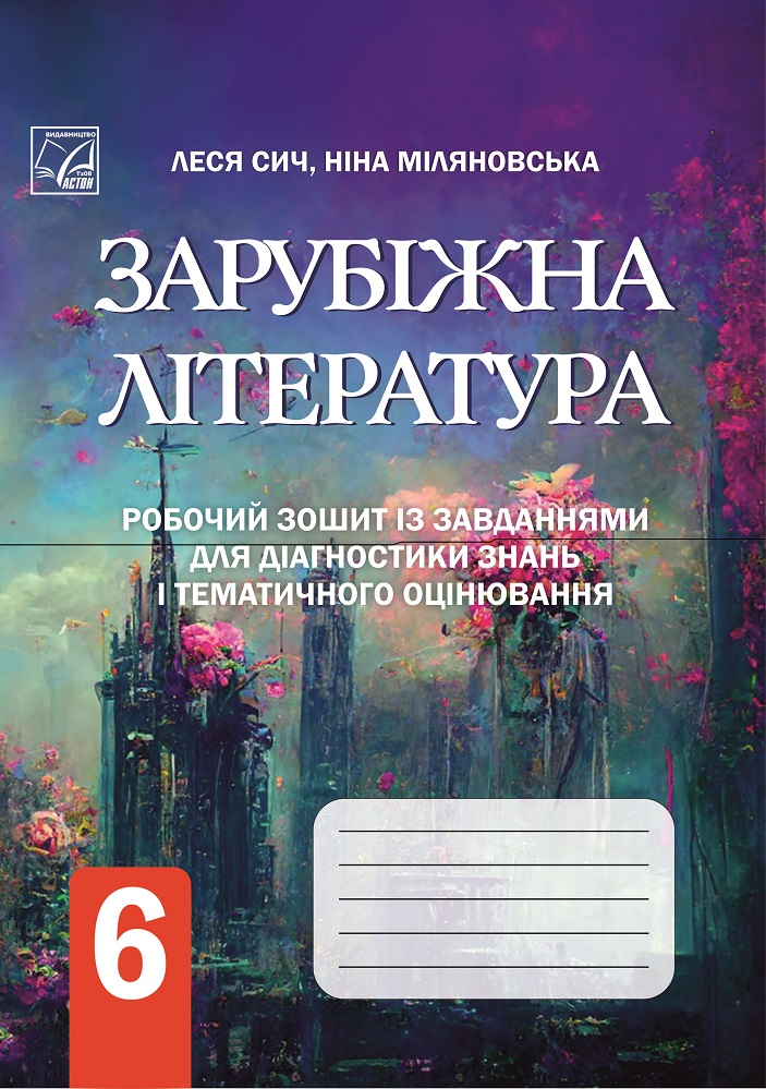 Зарубіжна література 6 клас Робочий зошит із завданнями для діагностування навчальних досягнень учнів НУШ Сич Л., Міляновська Н.