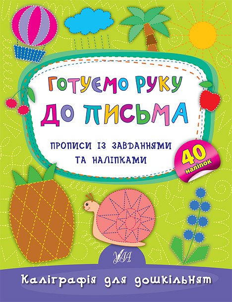Каліграфія для дошкільнят. Готуємо руку до письма. Прописи із завданнями та наліпками