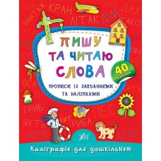 Каліграфія для дошкільнят  Пишу та читаю слова. Прописи із завданнями та наліпками