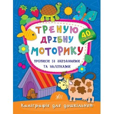 Каліграфія для дошкільнят. Треную дрібну моторику. Прописи із завданнями та наліпками