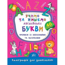 Каліграфія для дошкільнят  Учимо та пишемо англійські букви. Прописи із завданнями та наліпками
