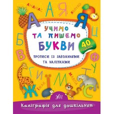 Каліграфія для дошкільнят  Учимо та пишемо букви. Прописи із завданнями та наліпками